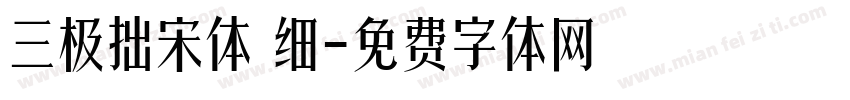 三极拙宋体 细字体转换